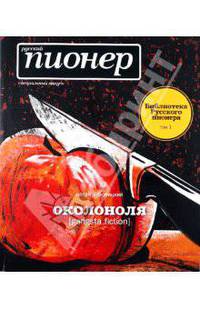 Околоноля [gangsta fiction]. Русский пионер. Специальный выпуск. Библиотека Русского пионера