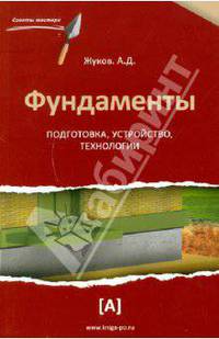 Фундаменты: подготовка, устройство, технологии