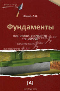 Фундаменты. Подготовка, устройство, технологии