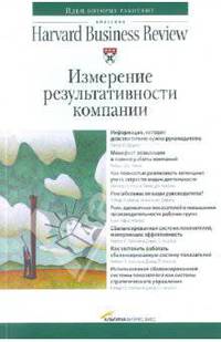 Измерение результативности компании (3-е издание)