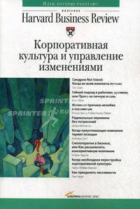 Корпоративная культура и управление изменениями. 3-е издание