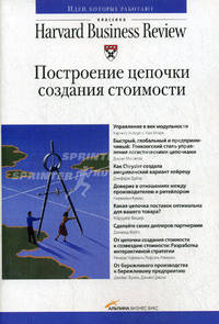Построение цепочки создания стоимости. Классика "Harvard Business Review". 2-е издание