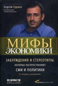 Мифы экономики. Заблуждения и стереотипы, которые распространяют СМИ и политики