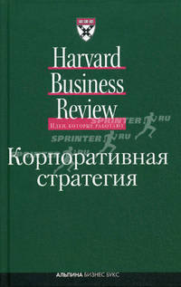Корпоративная стратегия / Пер. с англ. А. Куницына; Ред. О, Нижельская - (Серия "Идеи, которые работают")