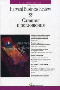 Слияния и поглощения / Пер. с англ. Пестерова Е. - (Классика Harvard Business Review)
