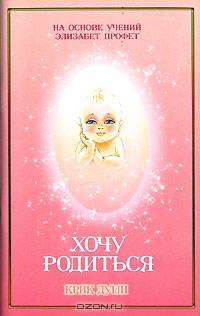 Хочу родиться. Крик души