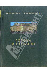 Города и столицы