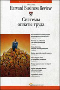 Системы оплаты труда / Пер. с англ. Н. Захарович. - (Классика Harvard Business Review)