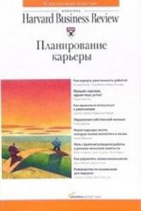 Планирование карьеры / Пер. с англ. Ю. Сундстрем (Серии:'Идеи, которые работают', 'Классика Harvard Business Review')