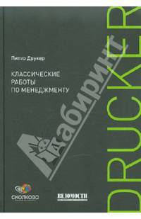 Классические работы по менеджменту. 2-е изд. Друкер П.