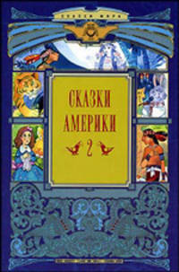 Сказки Америки: В 2 кн. Кн. 2 / Предисл., пер. и сост. А. Простосердова. - (Сказки мира)