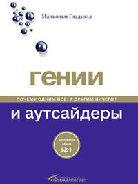 Гении и аутсайдеры. Почему одним все, а другим ничего?
