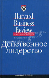 Действенное лидерство / Пер. с англ.