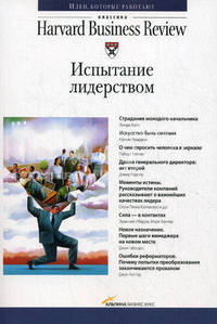 Испытание лидерством. Хилл Л., Риардон К., Каплан Р.