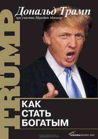 Как стать богатым (5-е издание)