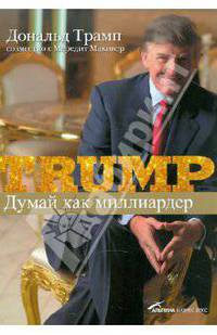 Думай как миллиардер.Все, что следует знать об успехе, недвижимости и жизни вообще.5-е изд.