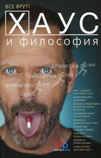 Хаус и философия: все врут!