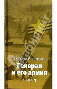 Генерал и его армия (комплект из 2 книг)