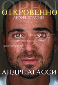 Андре Агасси. Откровенно. Автобиография