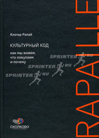 Культурный код: Как мы живем, что покупаем и почему (2-е издание)