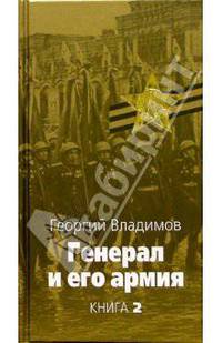 Генерал и его армия. Кн.2 - (Великая Отечественная)