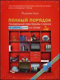 Полный порядок. Понедельный план борьбы с хаосом на работе, дома и в голове