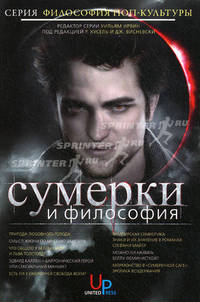 Сумерки и философия: Вампиры, вегетарианство и бессмертная любовь. Под. ред. Хусель Р.