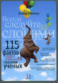 Всегда следуйте за слонами: 115 "общеизвестных фактов" о здоровье, питании и окружающем мире - глазами ученых