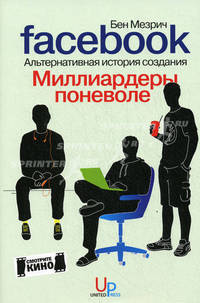 Миллиардеры поневоле: альтернативная история создания Facebook