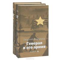 Генерал и его армия (комплект из 2 книг)