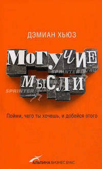 Могучие мысли: пойми, чего ты хочешь, и добейся этого