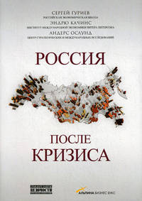 Россия после кризиса. Сборник статей