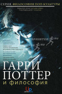 Гарри Поттер и философия. Хогвартс для маглов