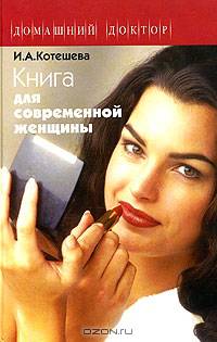Книга для современной женщины