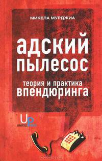 Адский пылесос. Теория и практика впендюринга