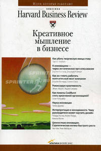 Креативное мышление в бизнесе (3-е издание)
