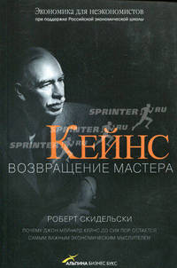 Кейнс. Возвращение Мастера