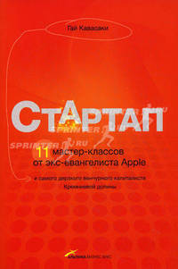 Стартап: 11 мастер-классов от экс-евангелиста Apple и самого дерзкого венчурного капиталиста Кремниевой долины. 2- е изд