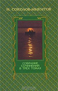 И. Соколов-Микитов. Собрание сочинений в 3-х томах. Том 1. Повести и рассказы