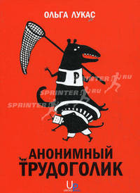 Анонимный трудоголик
