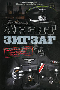 Агент Зигзаг. Подлинная военная история Эдди Чапмена - любовника, предателя, героя и шпиона
