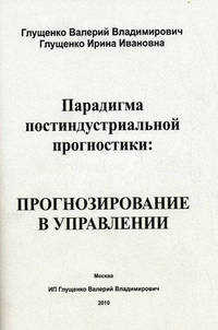 Парадигма постиндустриальной прогностики: прогнозирование в управлении