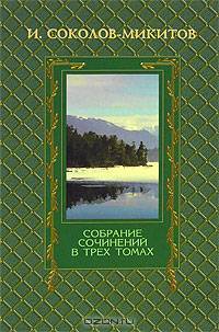 И. Соколов-Микитов. Собрание сочинений в 3 томах. Том 3. Ранние рассказы