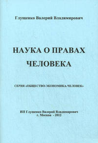 Наука о правах человека (общая теория прав человека)