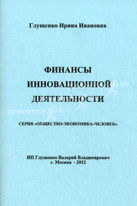 Финансы инновационной деятельности: Монография / И.И. Глущенко. - (Общество-экономика-человек).