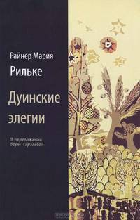 Дуинские элегии