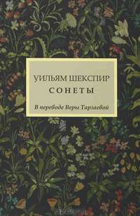 Уильям Шекспир. Сонеты
