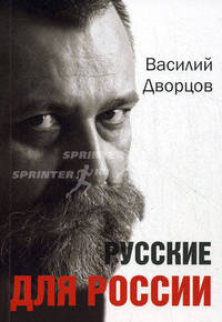 Русские для России