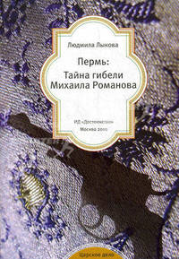 Пермь. Тайна гибели Михаила Романова. Документы, материалы следствия, дневники, воспоминания