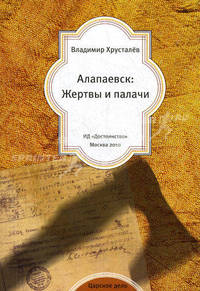 Алапаевск: жертвы и палачи
